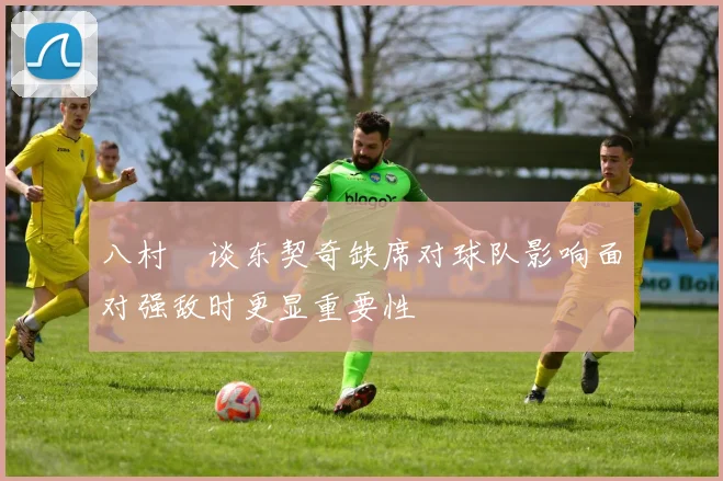 八村塁谈东契奇缺席对球队影响面对强敌时更显重要性