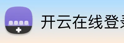 开云在线登录app入口 Logo